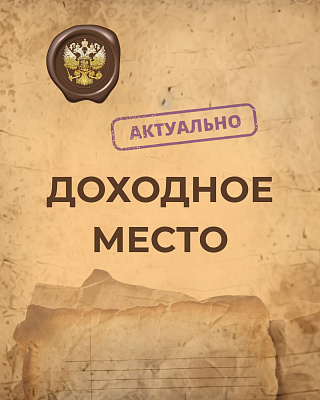 Доходное место 